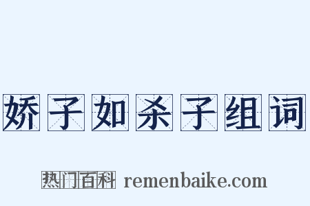 娇子如杀子组词是什么意思的图片